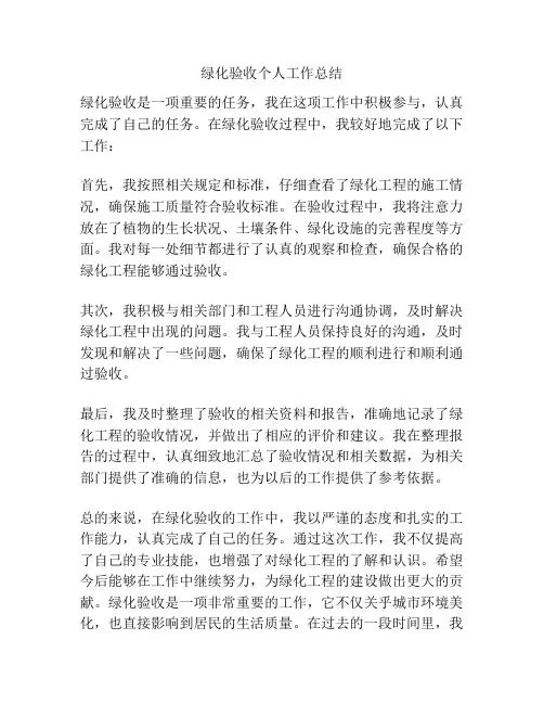 绿化验收个人工作总结