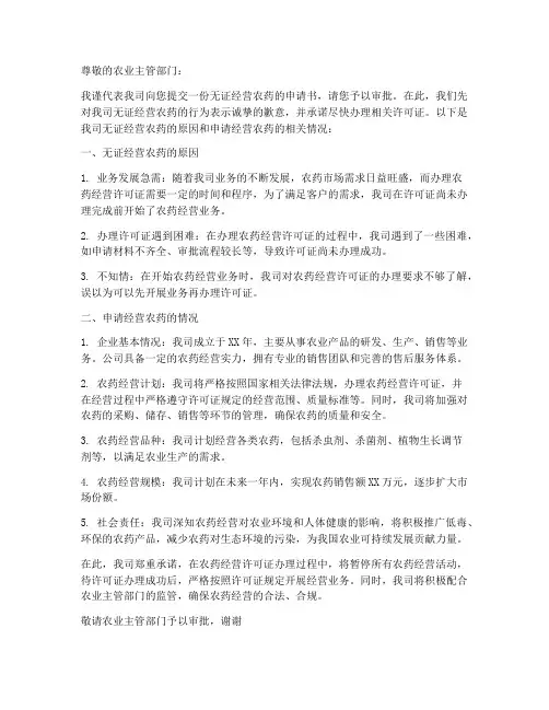 无证经营农药申请书模板