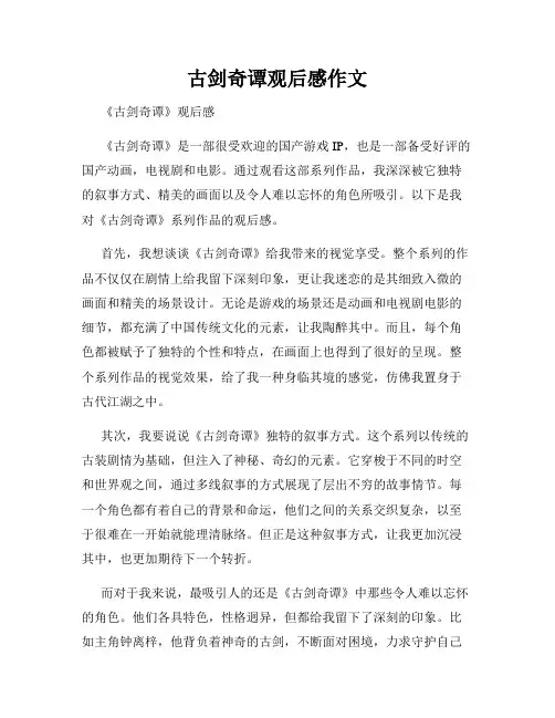 古剑奇谭观后感作文