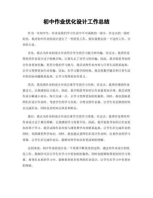 初中作业优化设计工作总结