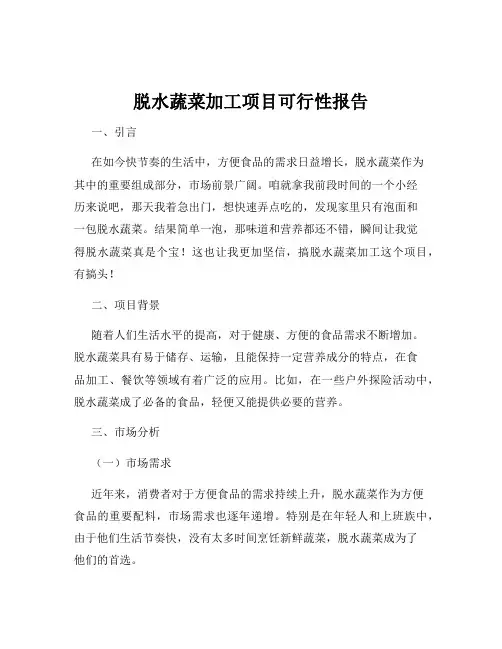 脱水蔬菜加工项目可行性报告