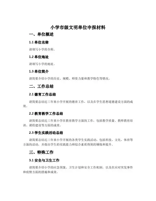 小学市级文明单位申报材料