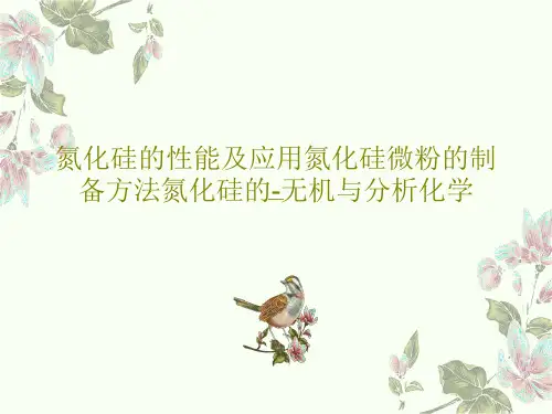氮化硅的性能及应用氮化硅微粉的制备方法氮化硅的-无机与分析化学共40页