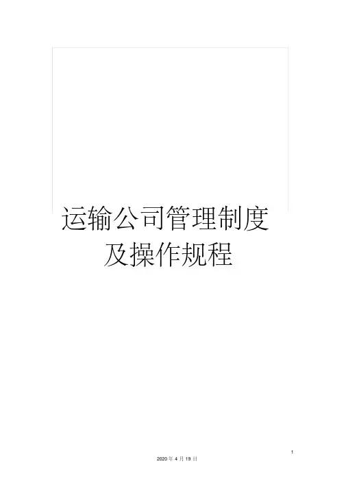 运输公司管理制度及操作规程