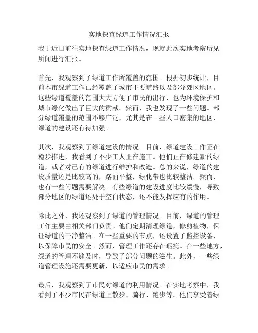 实地探查绿道工作情况汇报
