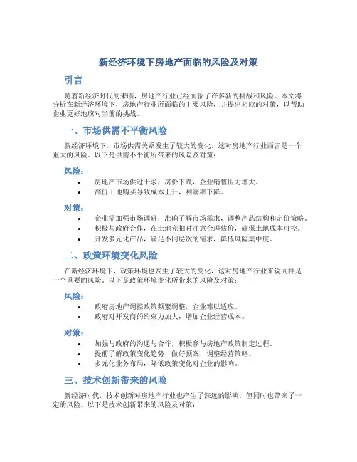 新经济环境下房地产面临的风险及对策