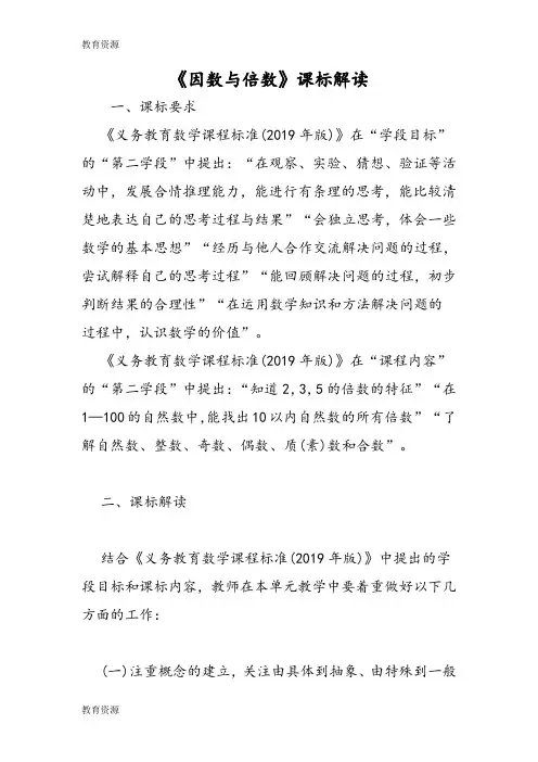 【教育资料】《因数与倍数》课标解读学习专用