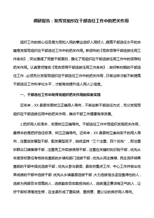 调研报告：发挥党组织在干部选任工作中的把关作用
