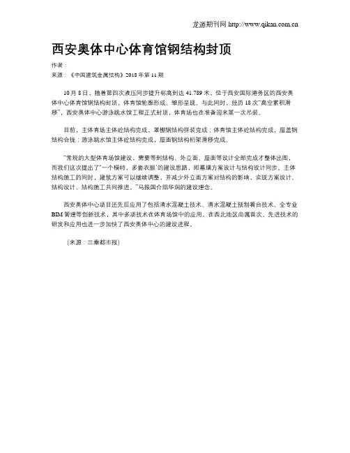 西安奥体中心体育馆钢结构封顶