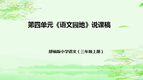 部编版小学语文三年级上册第四单元《语文园地》说课稿(附教学反思、板书)课件
