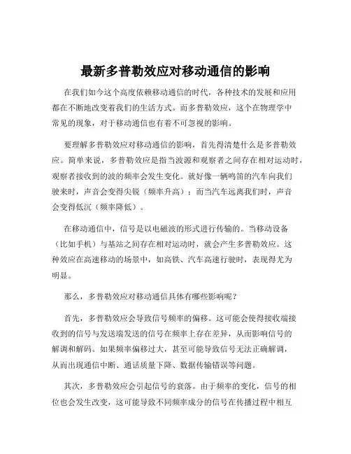 最新多普勒效应对移动通信的影响
