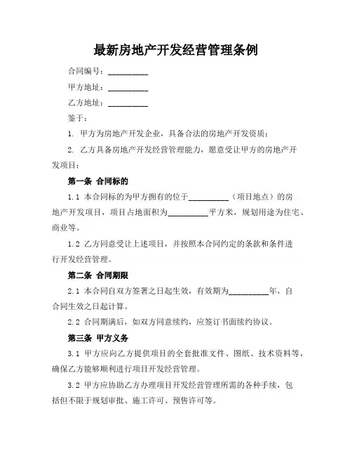 最新房地产开发经营管理条例