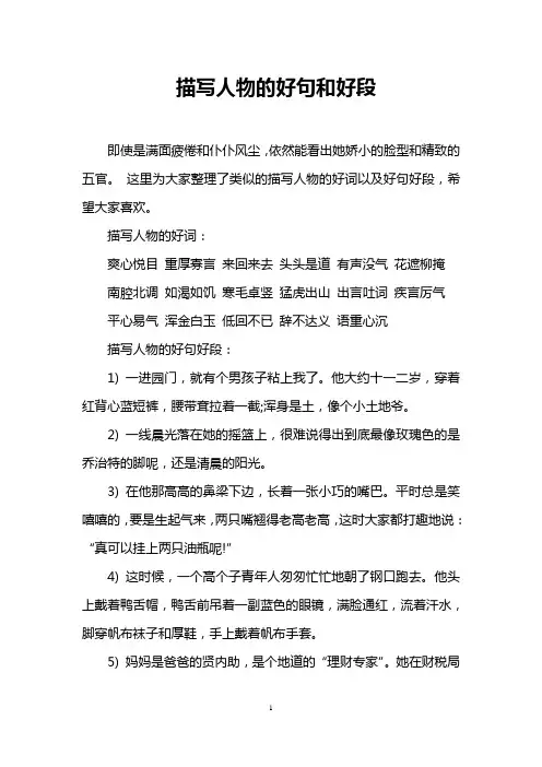 描写人物的好句和好段