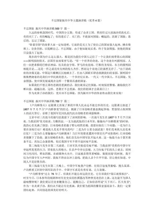不忘国耻振兴中华主题演讲稿(优秀4篇)