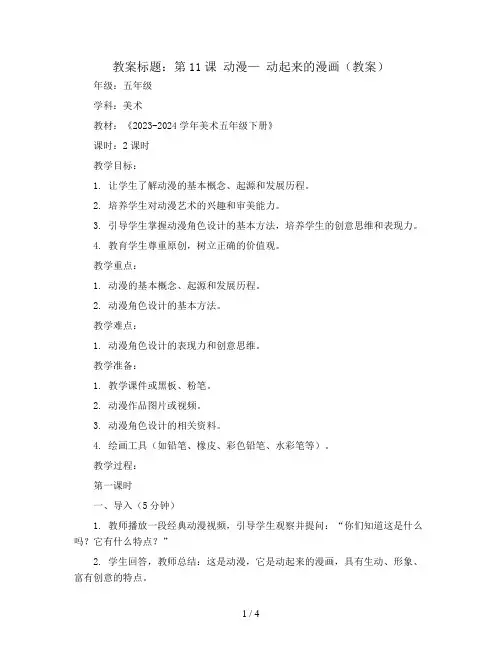 第11课 动漫— 动起来的漫画(教案)2023-2024学年美术五年级下册 