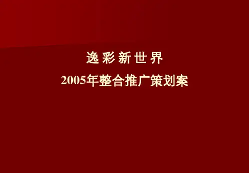 最新逸彩新世界推广方案精品资料