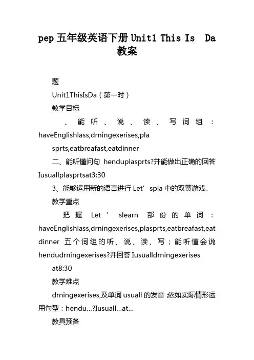 pep五年级英语下册Unit1ThisIsMyDay教案