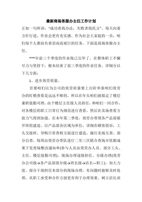 最新商场客服办主任工作计划