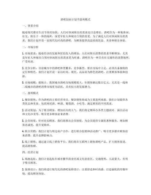 酒吧创业计划书盈利模式