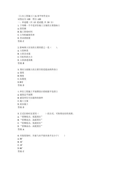 兰大《土木工程施工》21春平时作业3【标准答案】