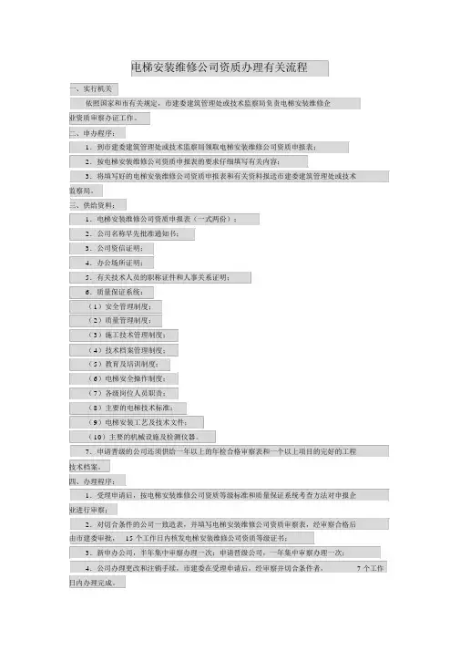 电梯安装维修企业资质办理相关流程