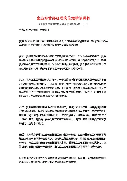 企业综管部经理岗位竞聘演讲稿6篇