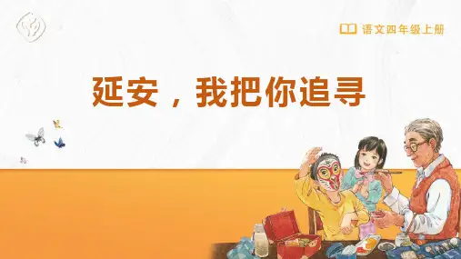 新统编部编版小学四年级语文上册《延安,我把你追寻》优质教学课件