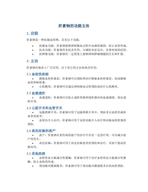 肝素钠的功能主治