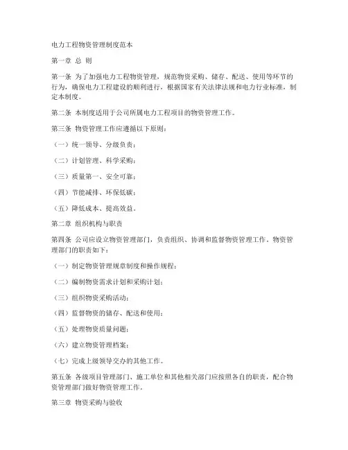 电力工程物资管理制度范本