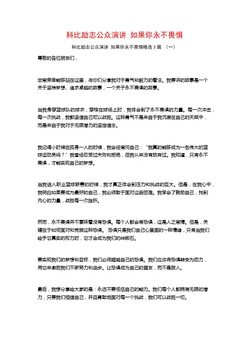 科比励志公众演讲如果你永不畏惧3篇