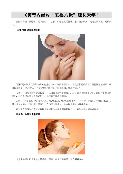 《黄帝内经》：“五福六极” 延长天年!