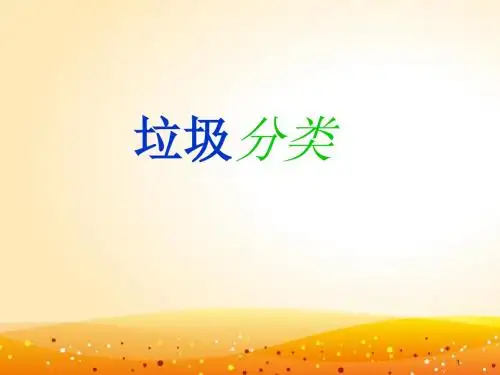 垃圾分类ppt课件
