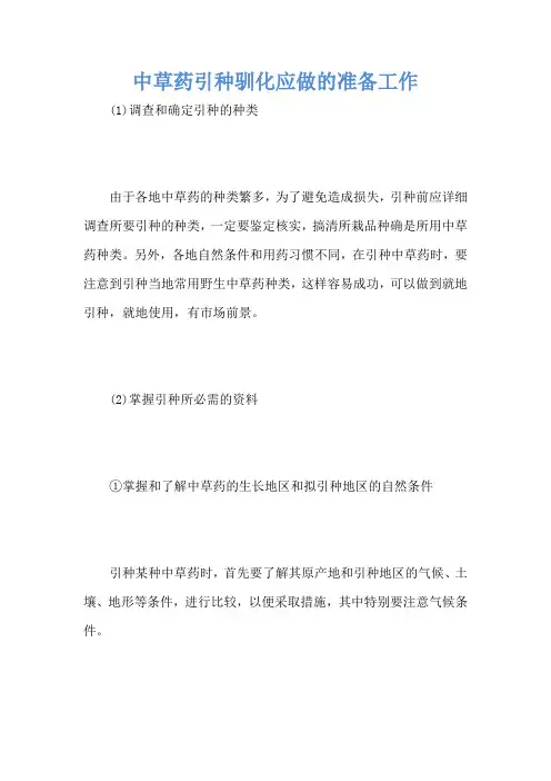 中草药引种驯化应做的准备工作
