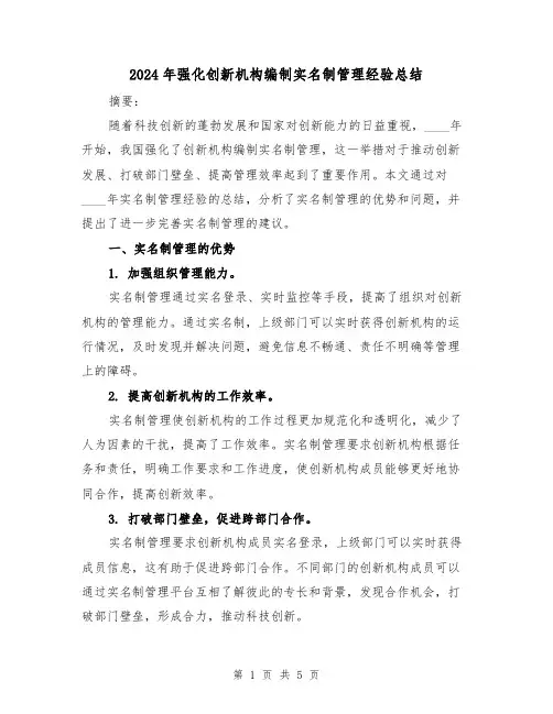 2024年强化创新机构编制实名制管理经验总结（2篇）