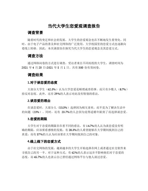 当代大学生恋爱观调查报告