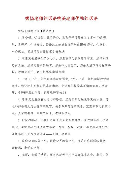 赞扬老师的话语赞美老师优秀的话语