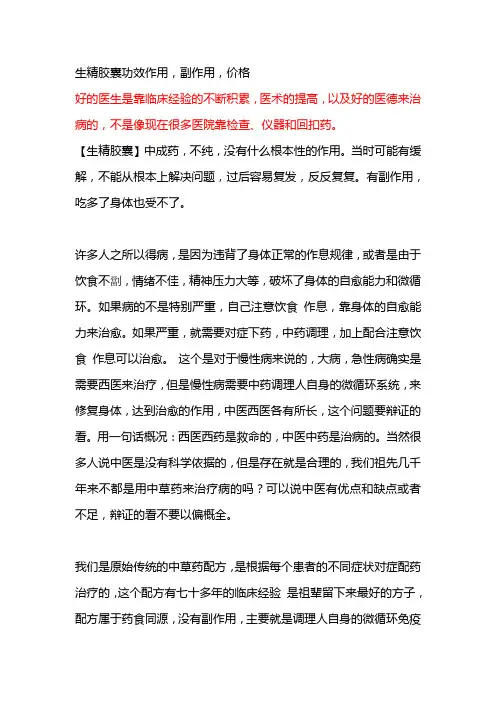 生精胶囊功效作用,副作用,价格