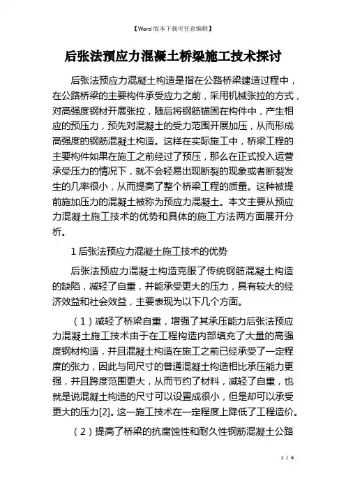 后张法预应力混凝土桥梁施工技术探讨