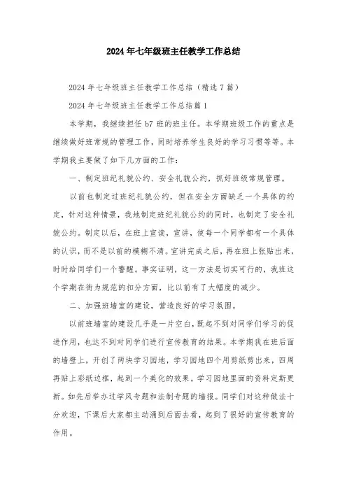 2024年七年级班主任教学工作总结