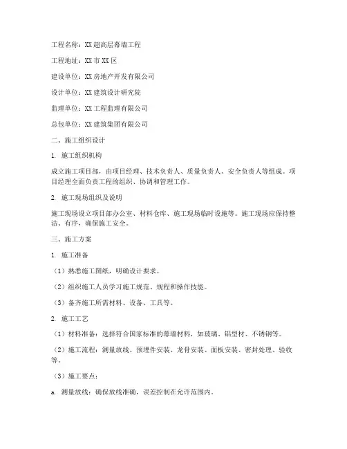 超高幕墙工程施工方案范本