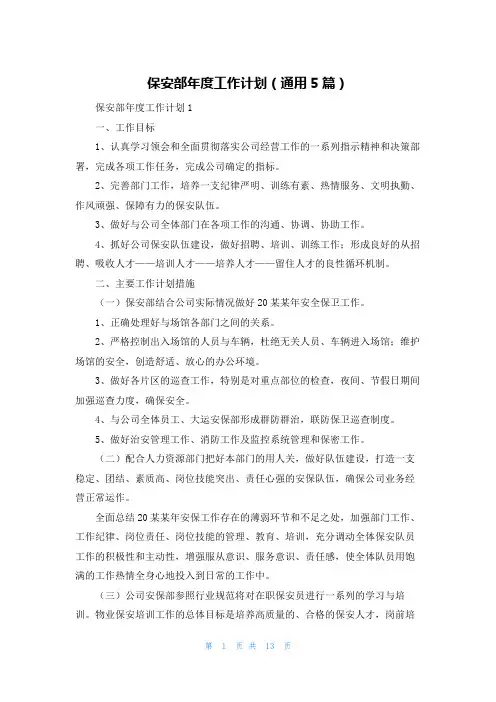 保安部年度工作计划（通用5篇）