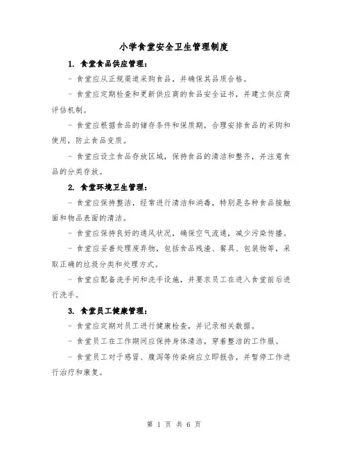 小学食堂安全卫生管理制度（四篇）