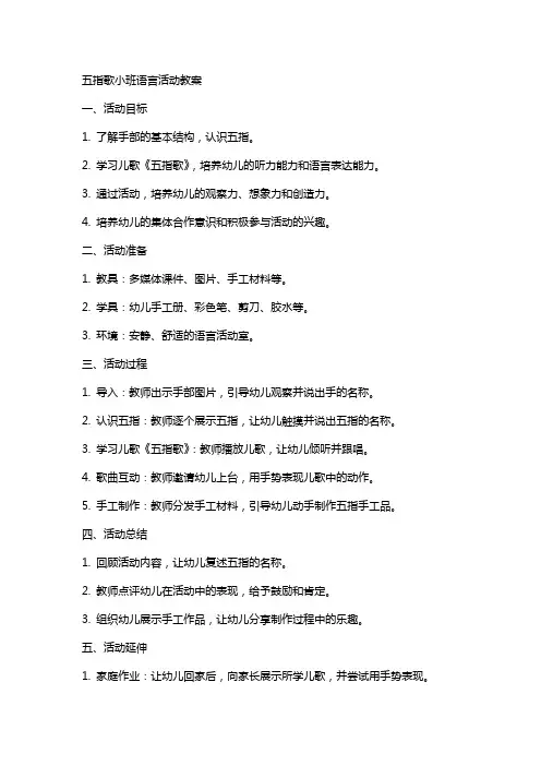 五指歌小班语言活动教案