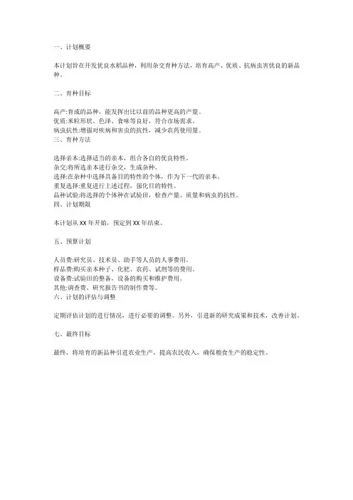 水稻杂交育种计划书