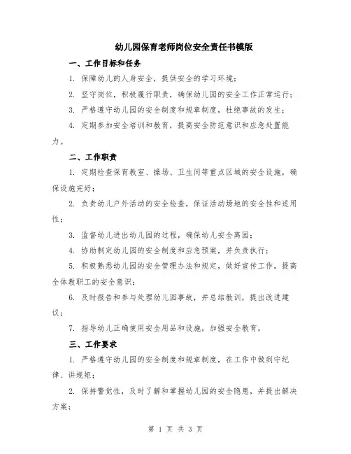 幼儿园保育老师岗位安全责任书模版