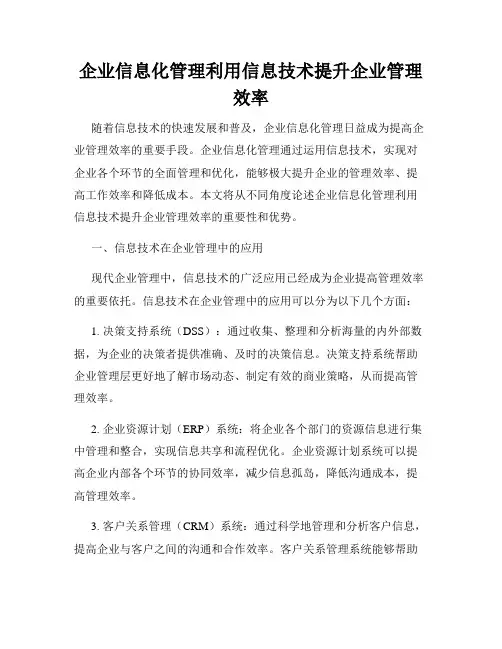 企业信息化管理利用信息技术提升企业管理效率
