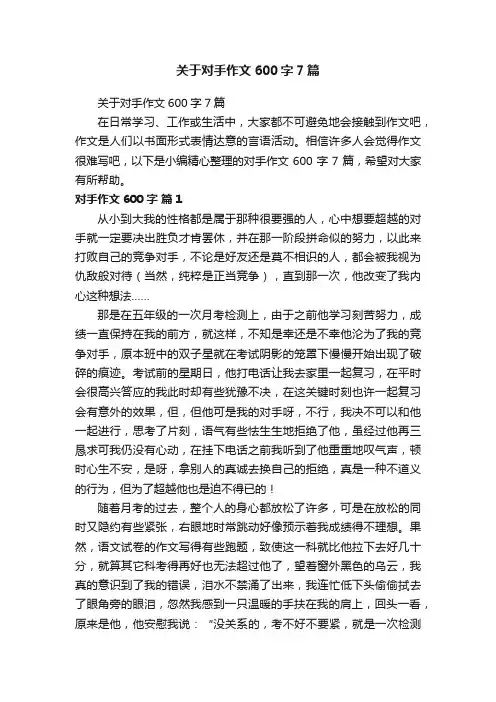 关于对手作文600字7篇