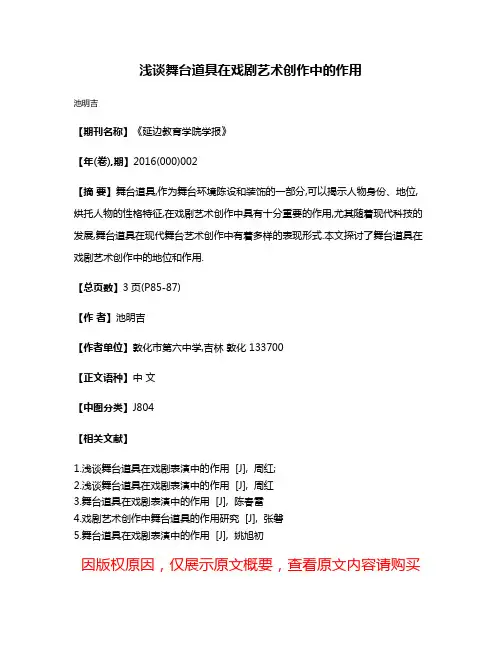 浅谈舞台道具在戏剧艺术创作中的作用