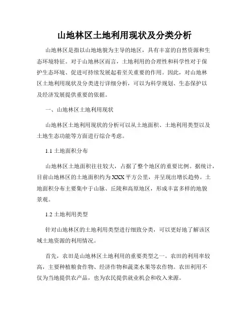 山地林区土地利用现状及分类分析