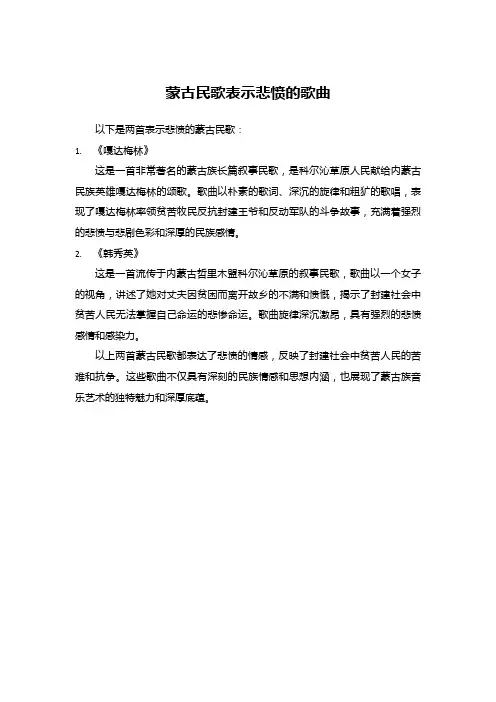 蒙古民歌表示悲愤的歌曲